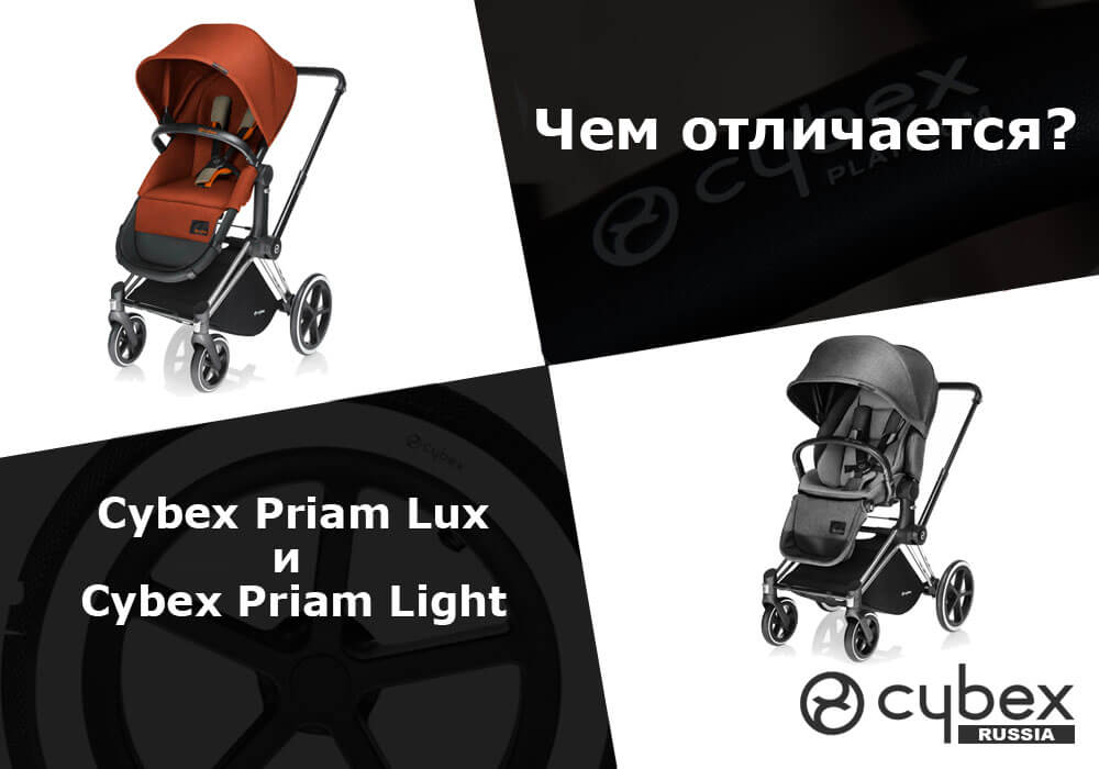 Чем отличается Cybex Priam Lux от Priam Light?