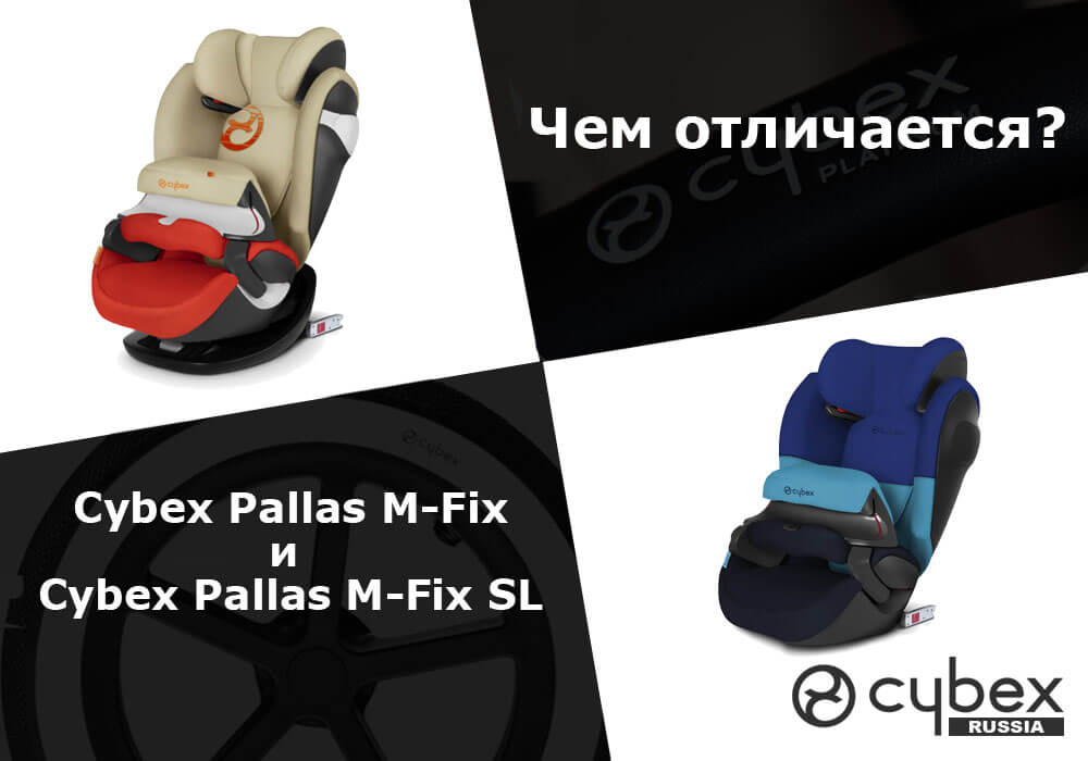 Чем отличается Cybex Pallas M-Fix от Cybex Pallas M-Fix SL?