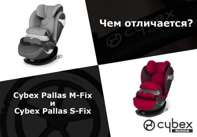 Чем отличается Cybex Pallas M-Fix от Cybex Pallas S-Fix?