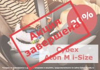 Cybex Aton M i-size - распродажа! Скидка 20%!
