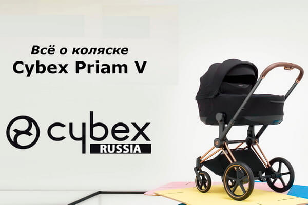 Инструкции к детской коляске Cybex Priam V