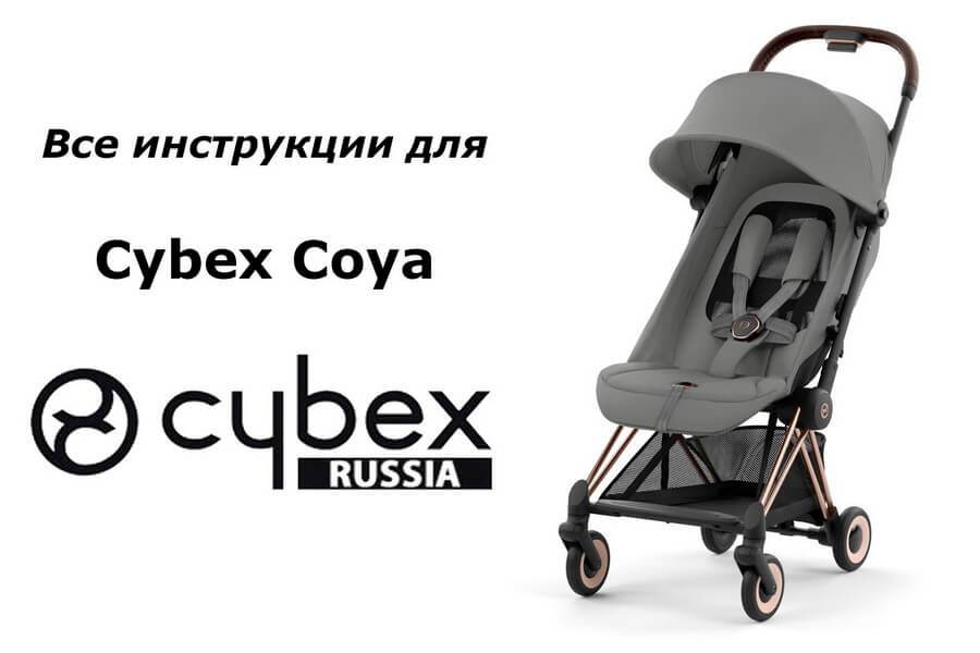 Инструкции к детской коляске Cybex Coya