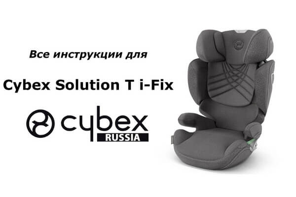 Инструкции к детскому автокреслу Cybex Solution T i-Fix