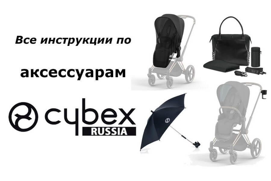 Инструкции для аксессуаров