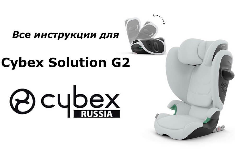 Инструкции к детскому автокреслу Cybex Solution G2