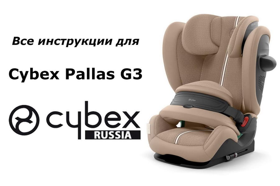 Инструкции к детскому автокреслу Cybex Pallas G3