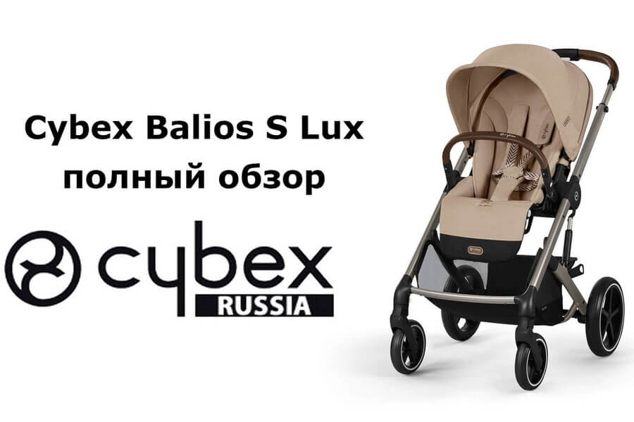 Cybex Balios S Lux — полное руководство по использованию детской прогулочной коляски