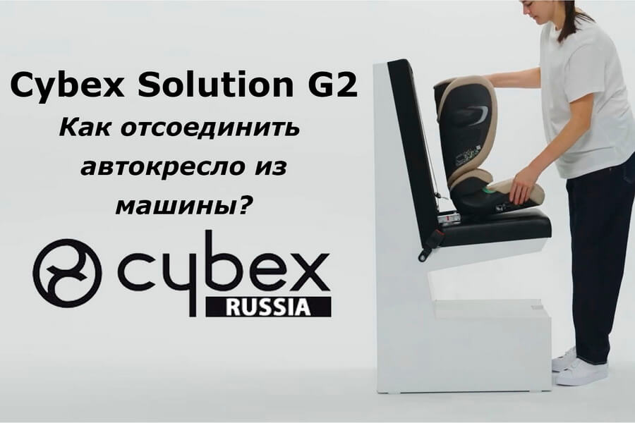 CYBEX Solution G2 - как снять автокресло из автомобиля?