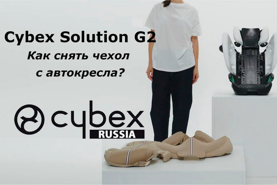 CYBEX Solution G2- как снять чехол с автокресла?
