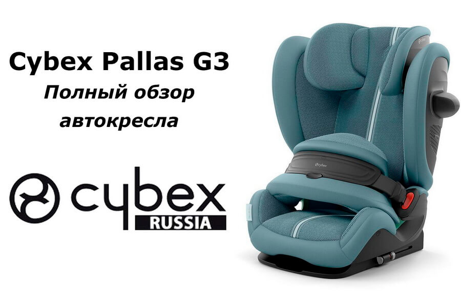 CYBEX Pallas G3 — полный обзор автокресла: всё, что нужно знать перед покупкой