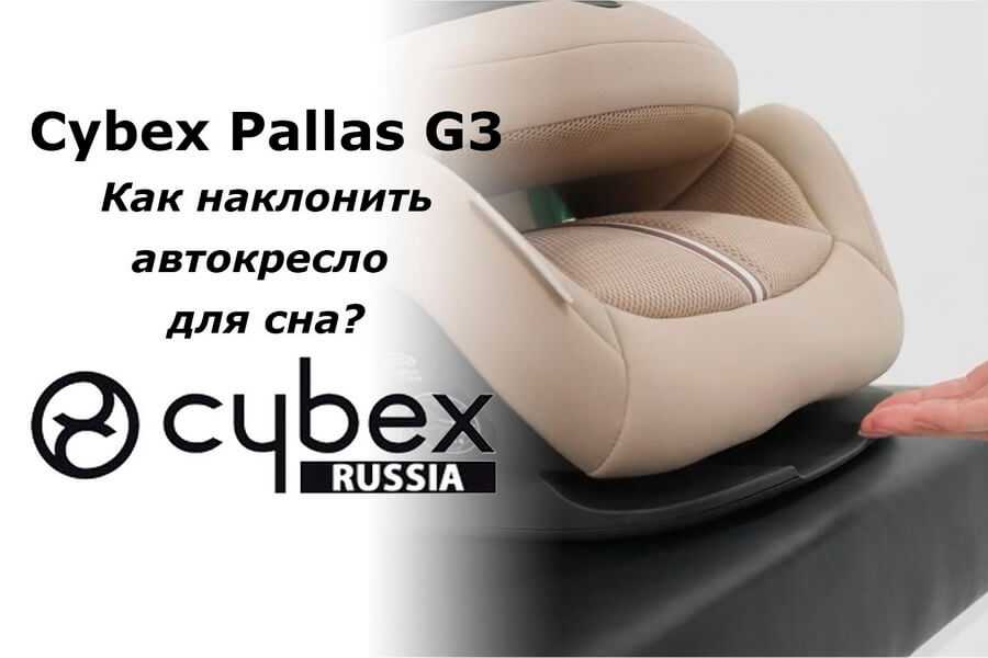 CYBEX Pallas G3 – как наклонить автокресло в положение сна?