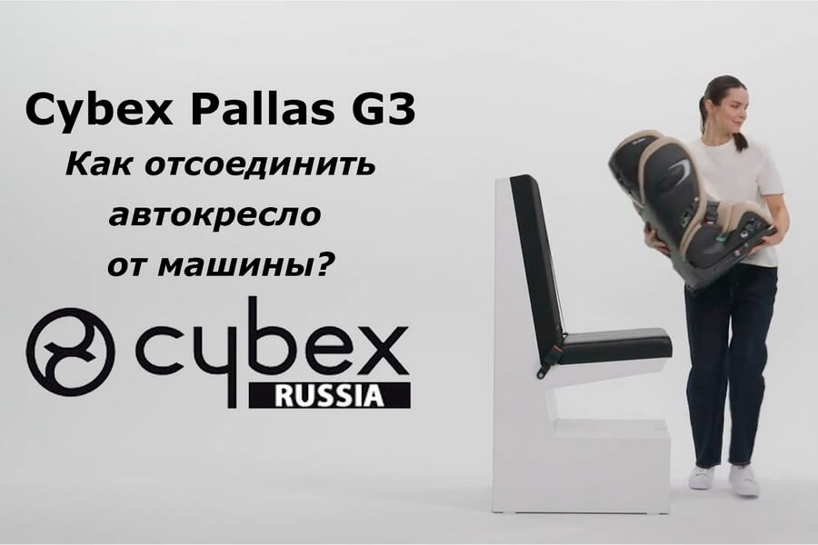 CYBEX Pallas G3 – как отсоединить автокресло от автомобиля?