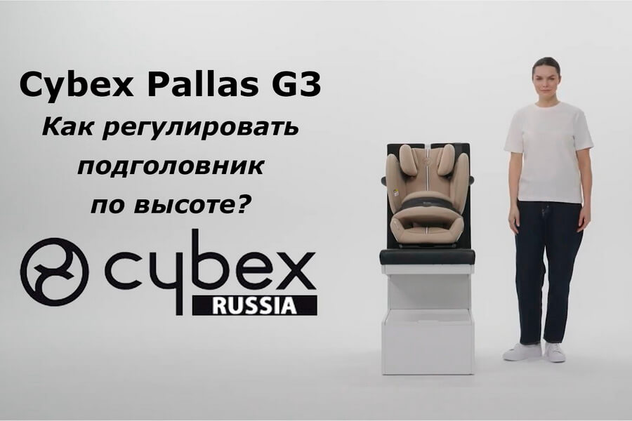 CYBEX Pallas G3 – как отрегулировать подголовника автокресла по высоте?