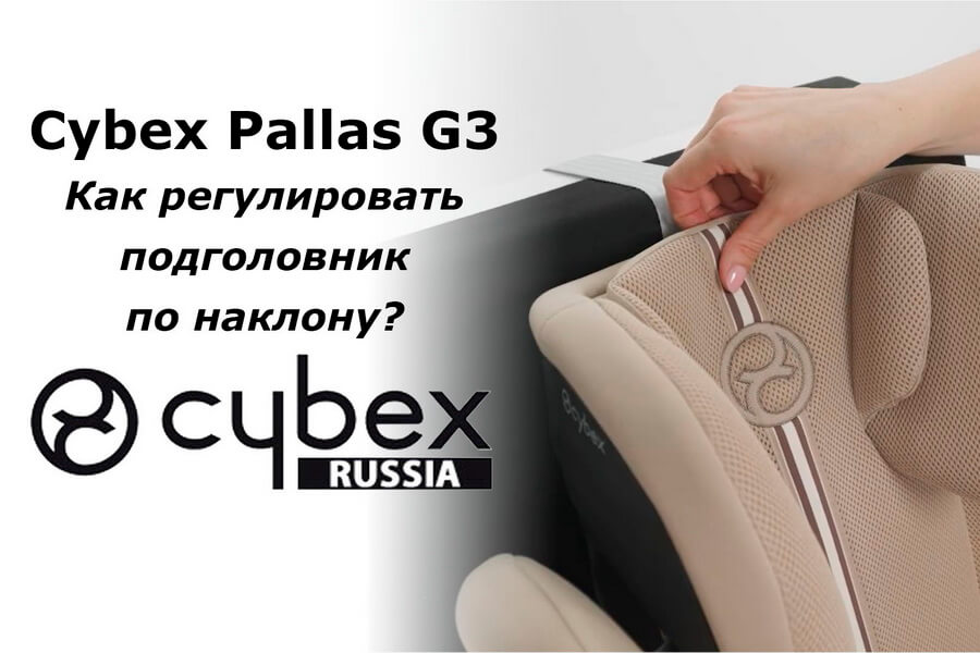CYBEX Pallas G3 – как отрегулировать подголовник автокресла по наклону?