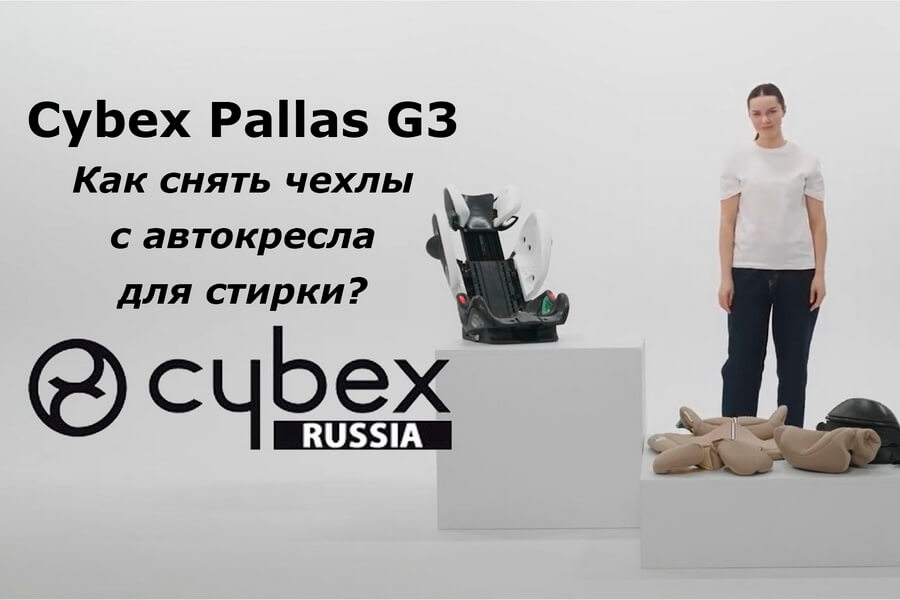 CYBEX Pallas G3 – как снять чехол с автокресла?