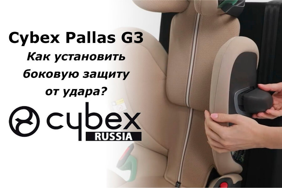 CYBEX Pallas G3 – как снять боковую защиту с автокресла?