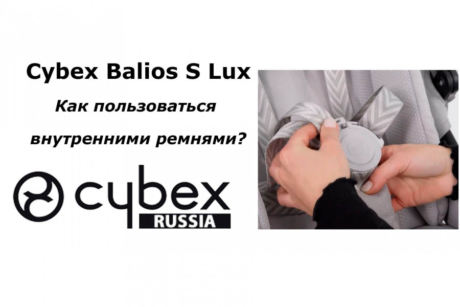 Как пользоваться внутренними ремнями  Cybex Balios S Lux (One-Pull Harness)
