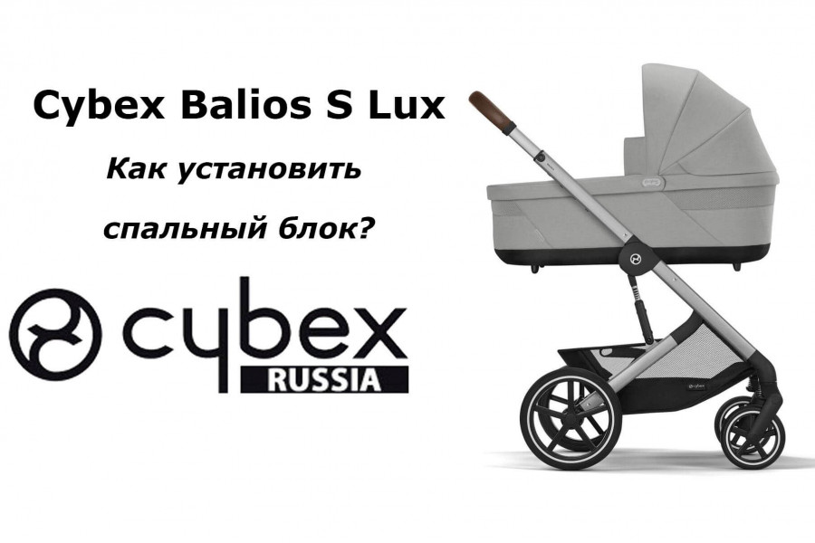 Как установить спальный блок на раму Cybex Balios S Lux