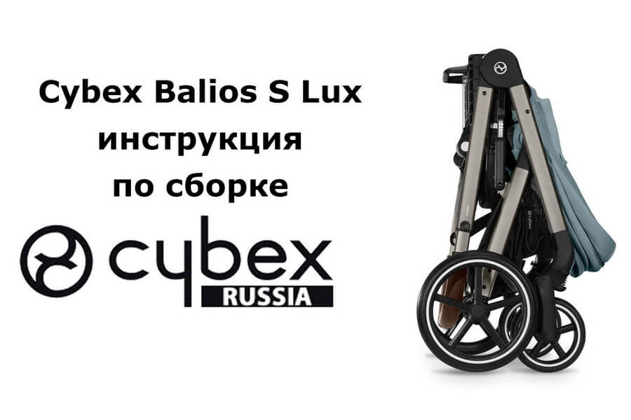 Как собрать коляску Cybex Balios S Lux: пошаговая видео-инструкция