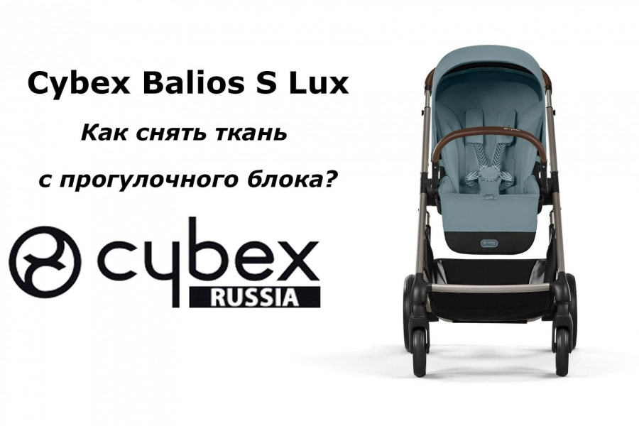 Как снять чехол с прогулочного блока Cybex Balios S Lux — пошаговая видео-инструкция