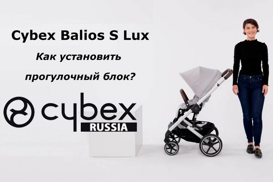 Как установить прогулочный блок на раму Cybex Balios S Lux