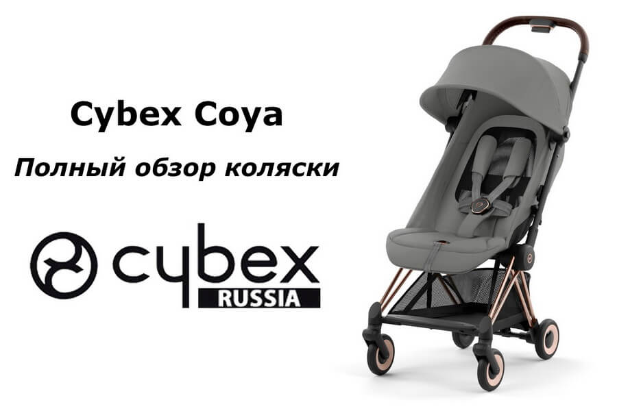 Cybex Coya — полное руководство по использованию детской прогулочной коляски