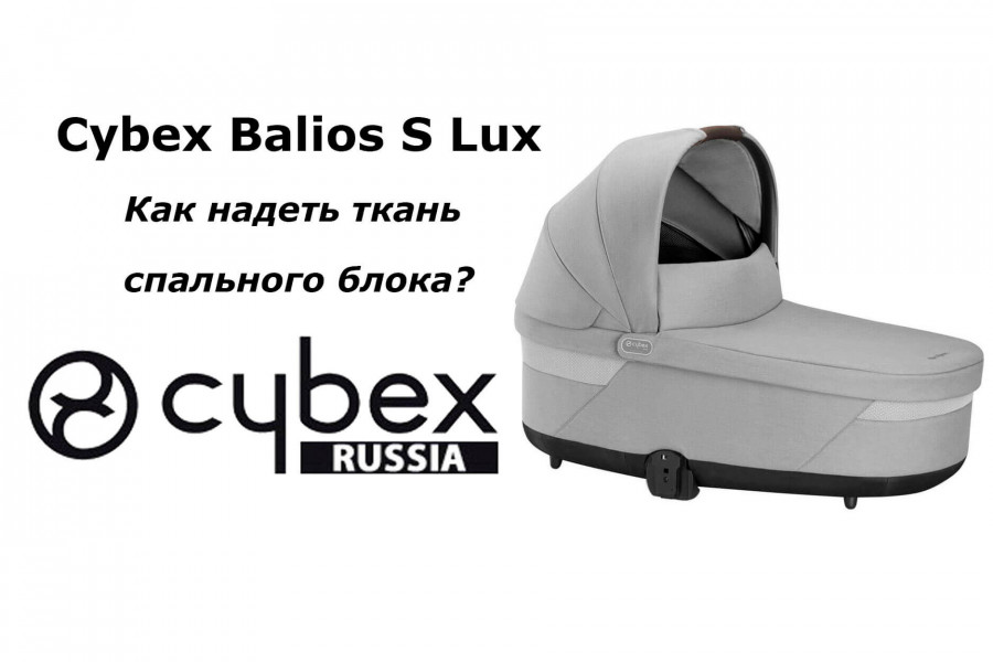 Как надеть чехол на спальный блок Cybex Balios S Lux (видео-инструкция)