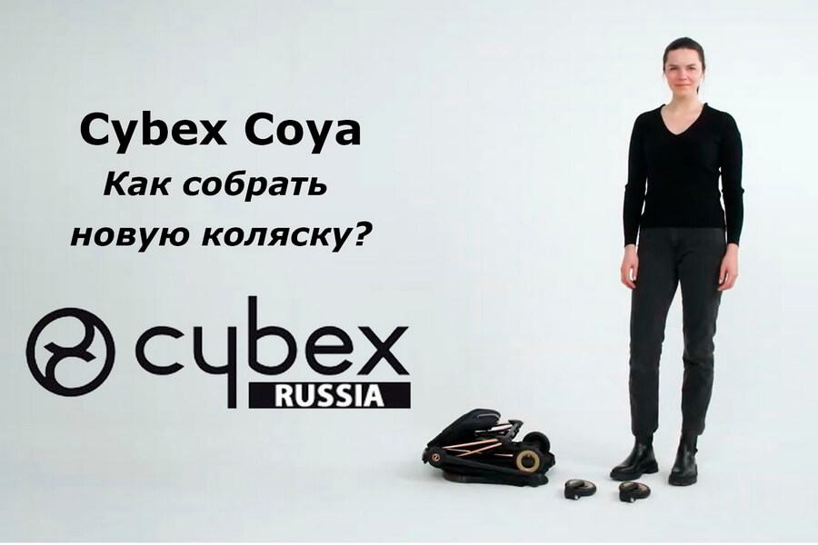 Как собрать детскую прогулочную коляску Cybex Coya - пошаговая видео-инструкция