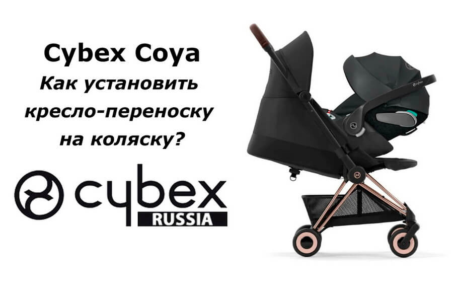 Как установить детское автокресло на прогулочную коляску Cybex Coya