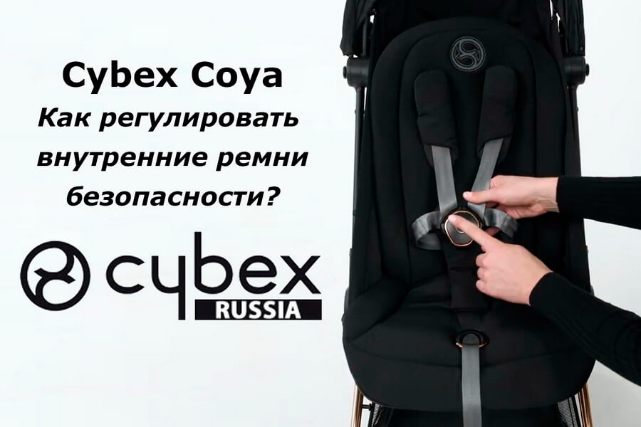 Как пользоваться внутренними ремнями детской коляски Cybex Coya — пошаговая видео-инструкция