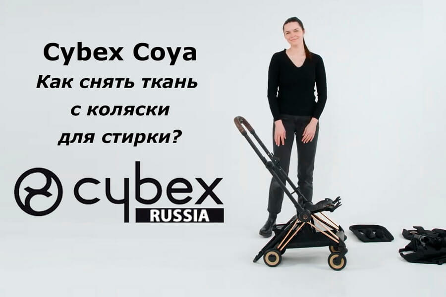 Как снять чехол с прогулочного блока коляски Cybex Coya — пошаговая инструкция