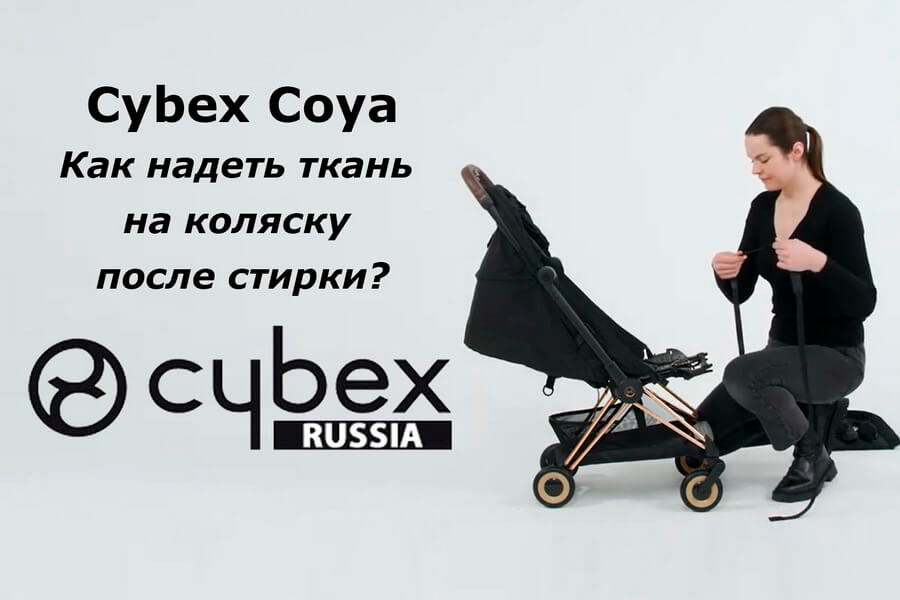 Как надеть чехол на прогулочный блок коляски Cybex Coya — пошаговая инструкция