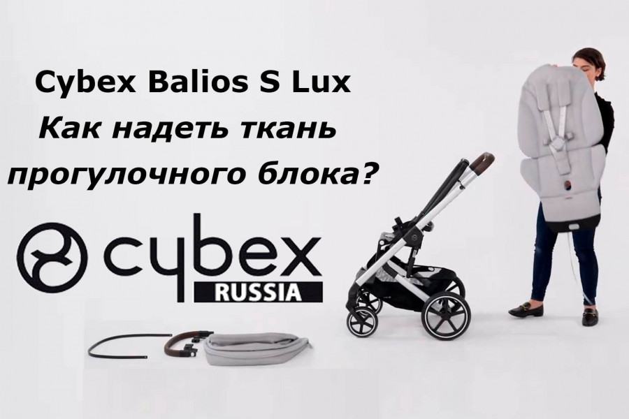 Как правильно надеть чехол на прогулочный блок коляски Cybex Balios S Lux (видео инструкция)