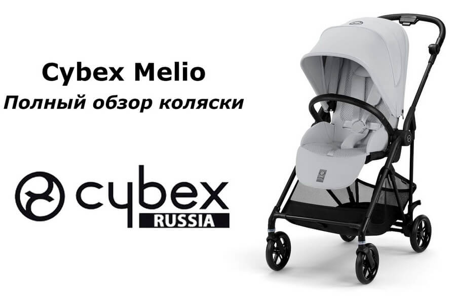 Полное руководство по использованию детской прогулочной коляски Cybex Melio Carbon