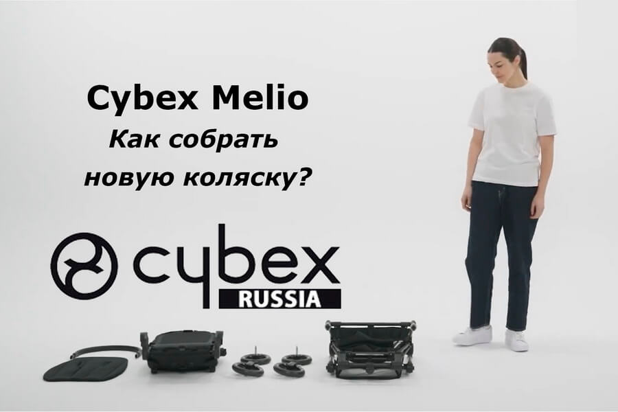Как собрать детскую прогулочную коляску Cybex Melio Carbon — пошаговая видео-инструкция