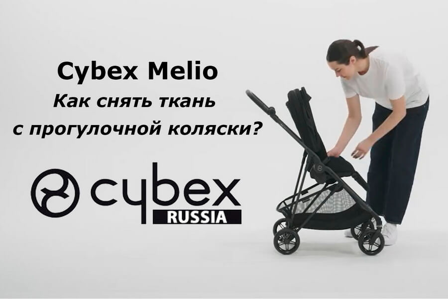 Как снять чехол с прогулочного блока коляски Cybex Melio Carbon — пошаговая видео-инструкция