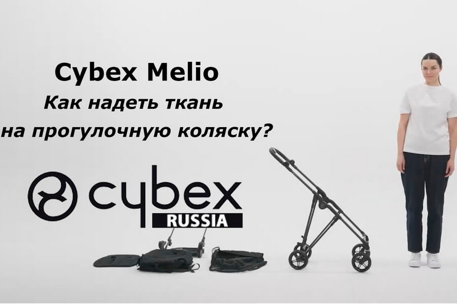 Как правильно надеть чехол на прогулочный блок коляски Cybex Melio Carbon - пошаговая видео-инструкция