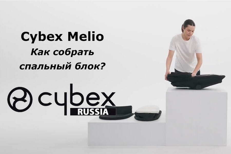 Как собрать спальный блок коляски Cybex Melio Carbon — пошаговая видео-инструкция