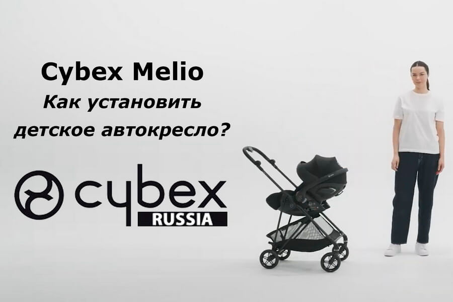 Как установить детское автокресло на прогулочную коляску Cybex Melio Carbon — пошаговая видео- инструкция