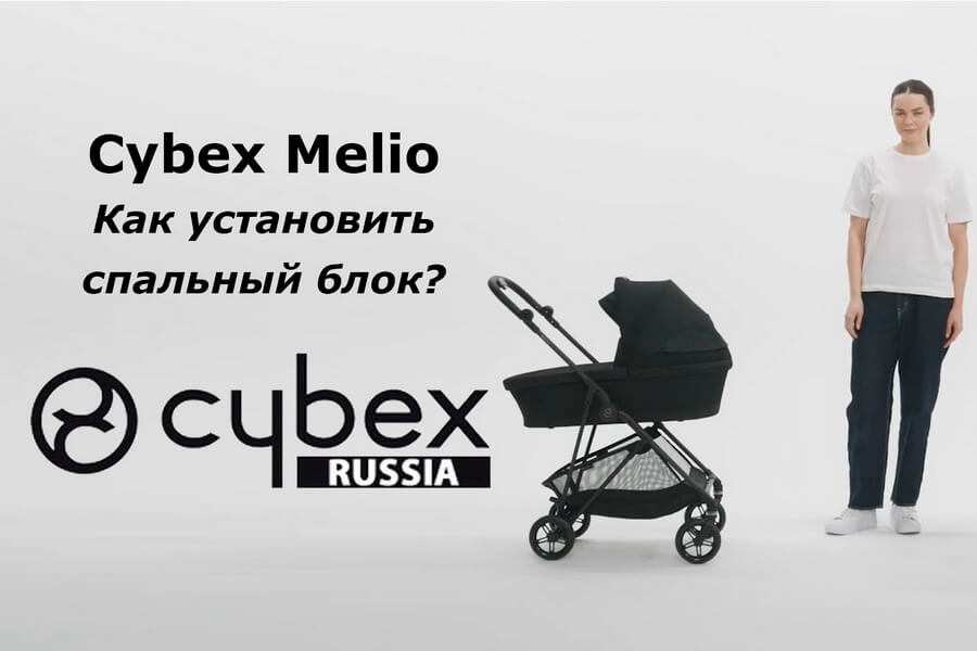 Как установить спальный блок на прогулочную коляску Cybex Melio Carbon — пошаговая видео-инструкция