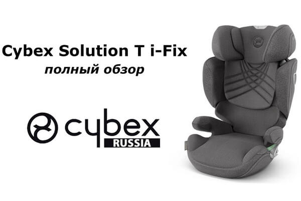 Полный обзор функций автокресла Cybex Solution T — видео-инструкция