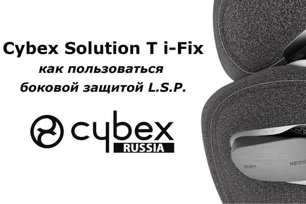 CYBEX Solution T – руководство по использованию линейной системы защиты от бокового удара