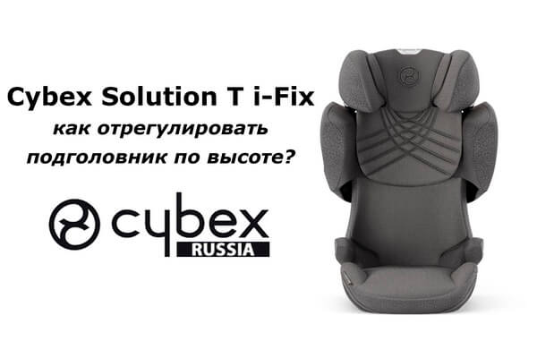 CYBEX Solution T – руководство по регулировке подголовника по высоте