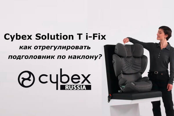 CYBEX Solution T – руководство по регулировке подголовника по наклону