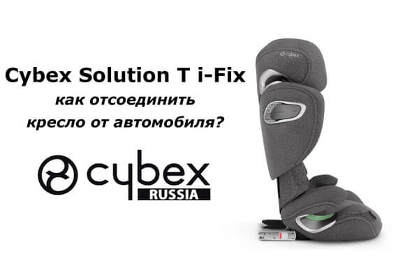 CYBEX Solution T – руководство по снятию кресла из автомобиля