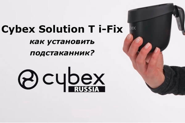 CYBEX Solution T – руководство по установке подстаканника