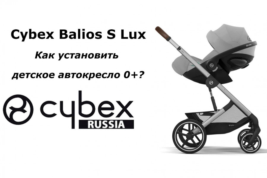 Как установить автокресло Cybex Balios S Lux (видео-инструкция)