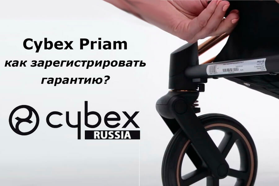 Cybex Priam – руководство по регистрации коляски