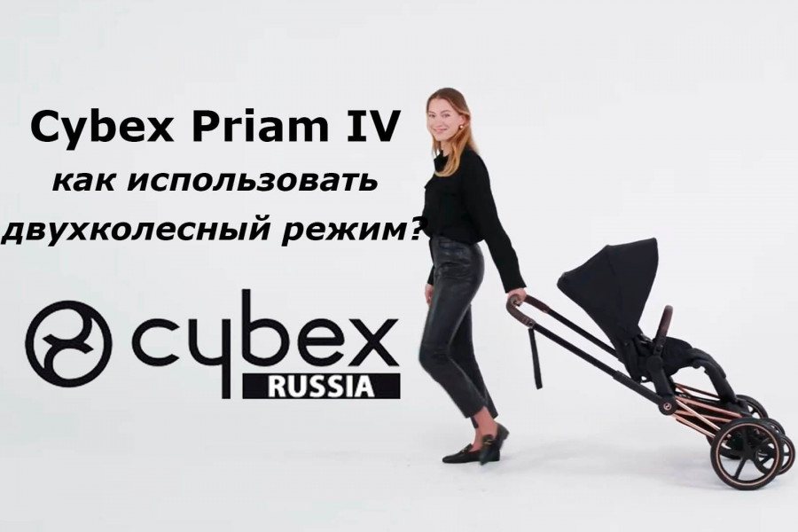 Cybex Priam – руководство по использованию двухколесного режима