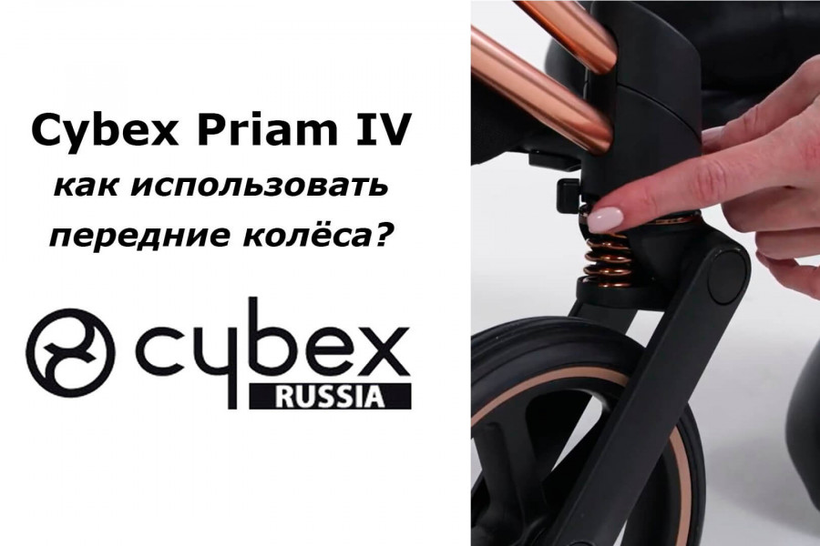 Cybex Priam – руководство по использованию поворотных колес